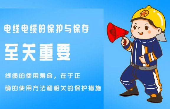 電線電纜的保護(hù)和存儲方法